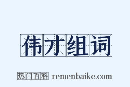 伟才组词是什么意思的图片